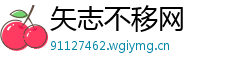 矢志不移网